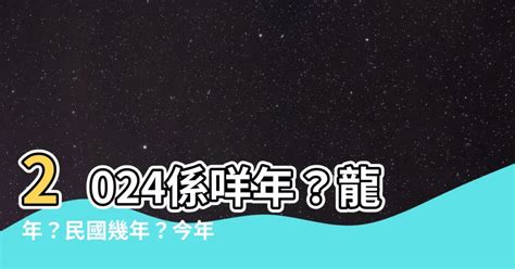 2024年 什麼年|2024年是民國幾年？ 年齢對照表